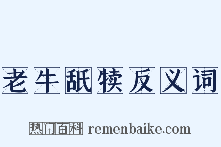 老牛舐犊反义词是什么意思的图片
